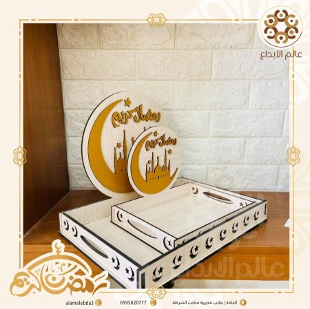 صينية خشب  رمضان كريم